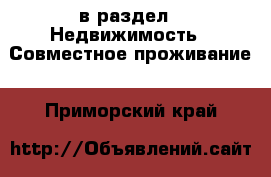  в раздел : Недвижимость » Совместное проживание . Приморский край